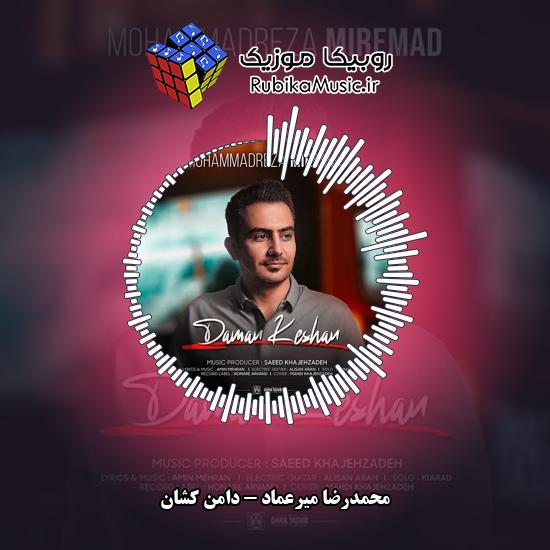 دانلود آهنگ محمدرضا میرعماد دامن کشان 1 دانلود آهنگ دامن کشان محمدرضا میرعماد